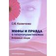 russische bücher: Калиниченко Светлана Юрьевна - Мифы и правда о гиперпролактинемии. Избранные лекции