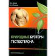 russische bücher: Греков Евгений Александрович - Природные бустеры тестостерона