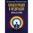 russische bücher: Жикаренцев Владимир Васильевич - Концентрация и медитация. Жизнь без границ