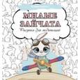 russische bücher:  - Милые зайчата. Рисунки для медитаций