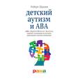 russische bücher: Шрамм Роберт - Детский аутизм и АВА - терапия, основанная на методах прикладного анализа поведения