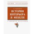russische bücher: Барташевич Александр Александрович - История интерьера и мебели. Учебное пособие