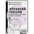 russische bücher: Гаврилов М.А., Мальцева И.В. - Управляй генами: эпигенетика на страже вашего здоровья