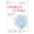 russische bücher: Максим Котов - Правда о раке. Все, что нужно знать о причинах, диагностике и лечении