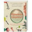 russische bücher: Канг Л.,Педерсен Н. - Нулевой пациент. Нестрашная история самых страшных болезней в мире
