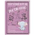russische bücher: Федоров С. - Творческий курс по рисованию. Полная мимимишность!