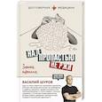 russische bücher: Шуров В.А. - Над пропастью не ржи. Записки нарколога