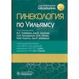 russische bücher:  - Гинекология по Уильямсу