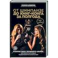 russische bücher: Михаил Диденко - От шимпанзе до Кинг-Конга за полгода. Starter pack трушного альфы, или запретные фишки по воспитанию самого себя