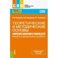 russische bücher: Гавришова Елена Владимировна - Теоретические и методические основы физического воспитания и развития детей. Учебное пособие для СПО
