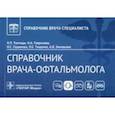 russische bücher: Тахчиди Христо Периклович - Справочник врача-офтальмолога