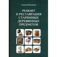 russische bücher:  - Ремонт и реставрация старинных деревянных предметов. Сделай сам