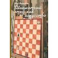 russische bücher: Перваков Олег Викторович - Шахматный этюд как искусство