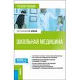 russische bücher: Айзман Роман Иделевич - Школьная медицина. Учебное пособие