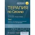 russische bücher:  - Терапия по Сесилю. В 4-х томах. Том 1