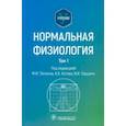 russische bücher: Лапкин Михаил Михайлович - Нормальная физиология. В 2-х томах. Учебник. Том 1