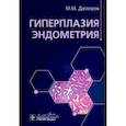 russische bücher: Дамиров М.М. - Гиперплазия эндометрия