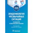 russische bücher: Под ред. Брико Н.И. - Эпидемиология чрезвычайных ситуаций. Руководство к практическим занятиям: учебное пособие