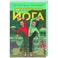 russische bücher: Демин Д.,Мазаев Г. - Чатуранга-йога