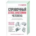 russische bücher: Самусев Р.П. - Справочный атлас анатомии человека