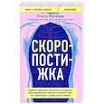 Скоропостижка. Судебно-медицинские опыты, вскрытия, расследования и прочие истории о том, что происходит с нами после смерти