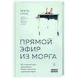 russische bücher: Мишель Сапане - Прямой эфир из морга. 30 сложных дел, прошедших через скальпель судмедэксперта