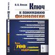 russische bücher: Леках В.А. - Ключ к пониманию физиологии. Учебноем пособие