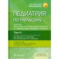 russische bücher:  - Педиатрия по Нельсону. В 4-х томах. Том 4