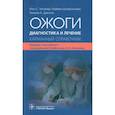 russische bücher: Уитакер И.С., Шокроллахи К., Диксон У.А. - Ожоги. Диагностика и лечение. Карманный справочник