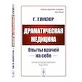 russische bücher: Глязер Г. - Драматическая медицина. Опыты врачей на себе