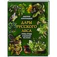 russische bücher: Золотницкий Николай Федорович - Дары русского леса. Грибы, ягоды и целит.растения