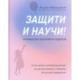 russische bücher: Макишвили Вадим - Защити и научи! Руководство заботливого родителя