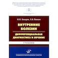 russische bücher: Бокарев И.Н., Попова Л.В. - Внутренние болезни: дифференциальная диагностика и лечение: Учебник