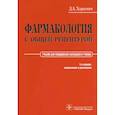 russische bücher: Харкевич Д.А. - Фармакология с общей рецептурой. Харкевич