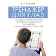 russische bücher: Ковалев В.А. - Тренажер для глаз. Методика профилактики зрительного утомления и развития зрительных способностей