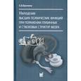 russische bücher: Буклина С.Б. - Нарушения высших психических функций при поражении глубинных и стволовых структур мозга