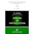 russische bücher: Парфенов В.А. - Diseases of nervous system