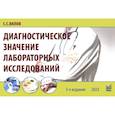russische bücher: Вялов С.С. - Диагностическое значение лабораторных исследований. Учебное псобие