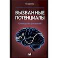 russische bücher: Торопина Г.Г. - Вызванные потенциалы: руководство для врачей