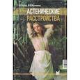 russische bücher: Чутко Л.С., Путилина М.В. - Астенические расстройства