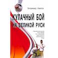russische bücher: Авилов В. И. - Кулачный бой на Великой Руси. Практическое пособие по технике русского кулачного боя