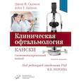 russische bücher: Салмон Дж.Ф. - Клиническая офтальмология Кански. Систематизированный подход