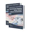 russische bücher: Зуккелли Дж., Маззотти К. - Пластическая хирургия мягких тканей в области имплантов. В 2 томах