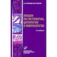 russische bücher: Пугачев М.К., Кузнецов С.Л. - Лекции по гистологии, цитологии и эмбриологии: Учебное пособие