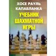 russische bücher: Капабланка Хосе Рауль - Учебник шахматной игры