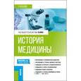russische bücher: Палин А. В. - История медицины. Учебник