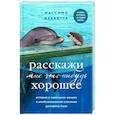russische bücher: Массимо Ваккетта - Расскажи мне что-нибудь хорошее. История о маленьких ежиках и необыкновенном спасении дельфина Каси