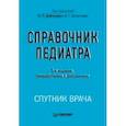 russische bücher: Шабалов Н. П. - Справочник педиатра