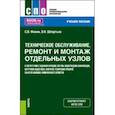 russische bücher: Фокин Сергей Владимирович - Техническое обслуживание, ремонт и монтаж отдельных узлов в соответствии с заданием