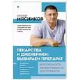 russische bücher: Мясников А.Л. - Лекарства и дженерики. Выбираем препарат